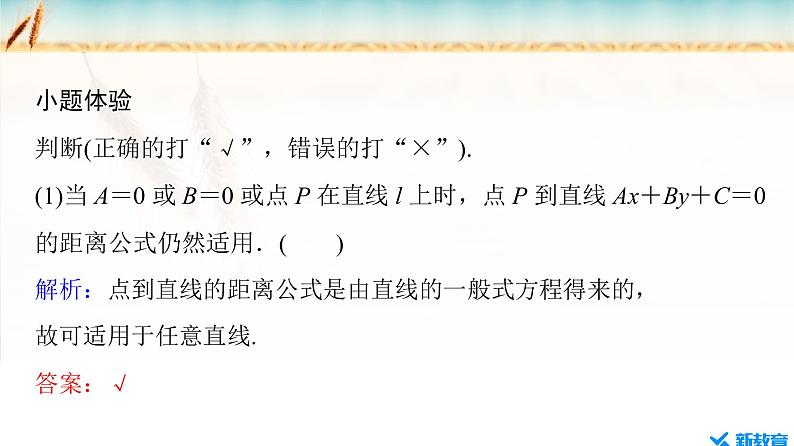 2.3.3 点到直线的距离公式 ~2.3.4 两条平行直线间的距离第7页