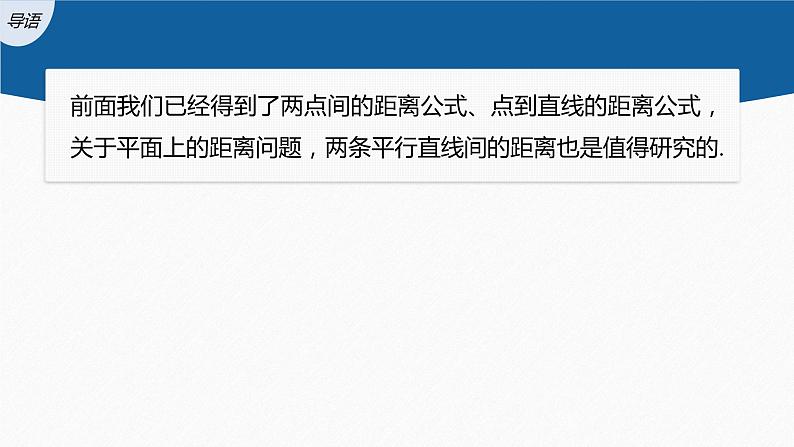 新教材人教A版步步高学习笔记【学案+同步课件】2.3.4 两条平行直线间的距离03