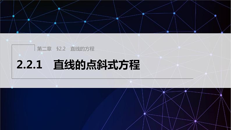 2.2.1 直线的点斜式方程第1页