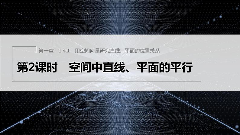 新教材人教A版步步高学习笔记【学案+同步课件】1.4.1 第2课时 空间中直线、平面的平行01