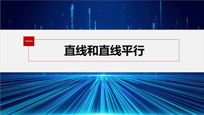 新教材人教A版步步高学习笔记【学案+同步课件】1.4.1 第2课时 空间中直线、平面的平行05