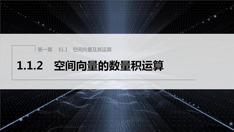 1.1.2 空间向量的数量积运算第1页