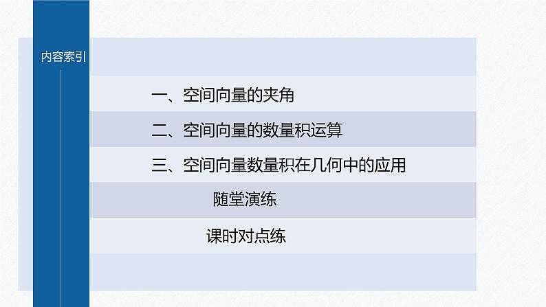 1.1.2 空间向量的数量积运算第4页