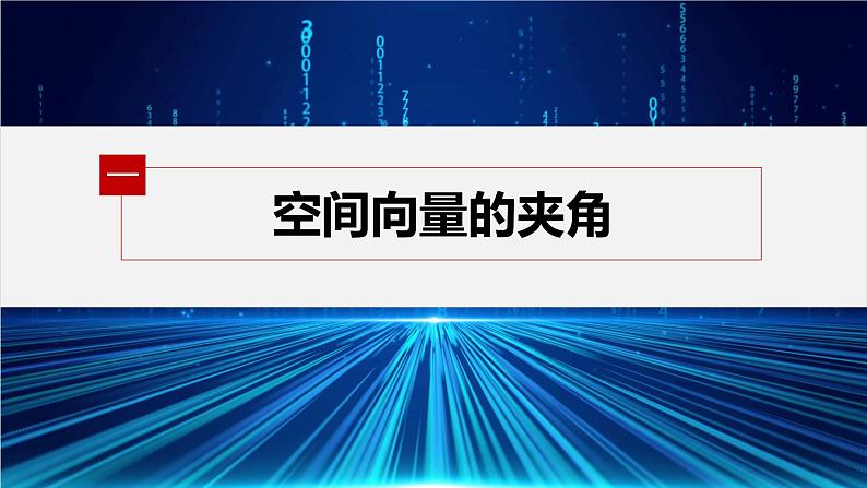 1.1.2 空间向量的数量积运算第5页