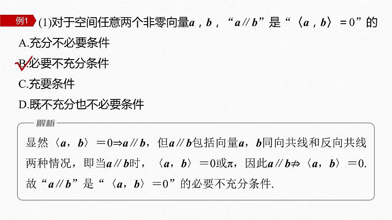 1.1.2 空间向量的数量积运算第7页