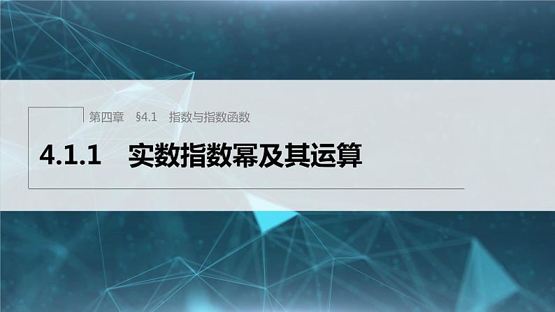 新教材人教B版步步高学习笔记【同步课件】第四章 4.1.1 实数指数幂及其运算第1页