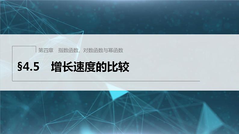 新教材人教B版步步高学习笔记【同步课件】第四章 §4.5 增长速度的比较01