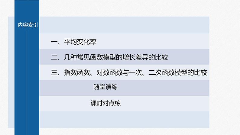 新教材人教B版步步高学习笔记【同步课件】第四章 §4.5 增长速度的比较05