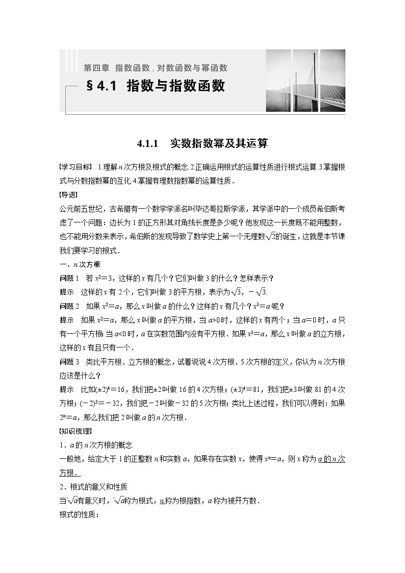 新教材人教B版步步高学习笔记【同步学案】第四章 4.1.1 实数指数幂及其运算第1页