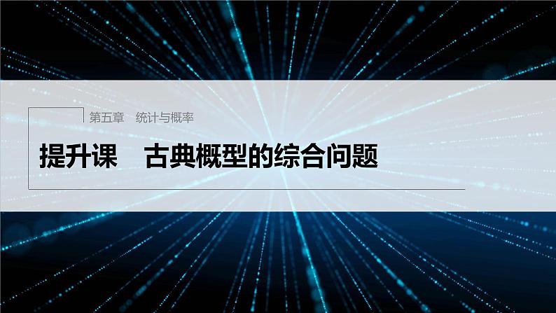 新教材人教B版步步高学习笔记【同步课件】第五章 提升课 古典概型的综合问题01