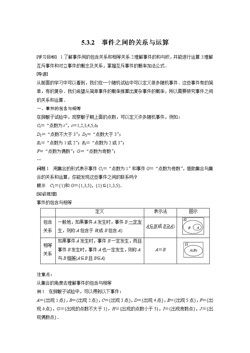 新教材人教B版步步高学习笔记【同步学案】第五章 5.3.2 事件之间的关系与运算01