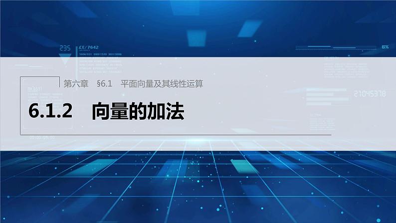 新教材人教B版步步高学习笔记【同步课件】第六章 6.1.2 向量的加法01