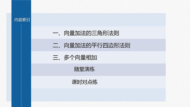 新教材人教B版步步高学习笔记【同步课件】第六章 6.1.2 向量的加法04