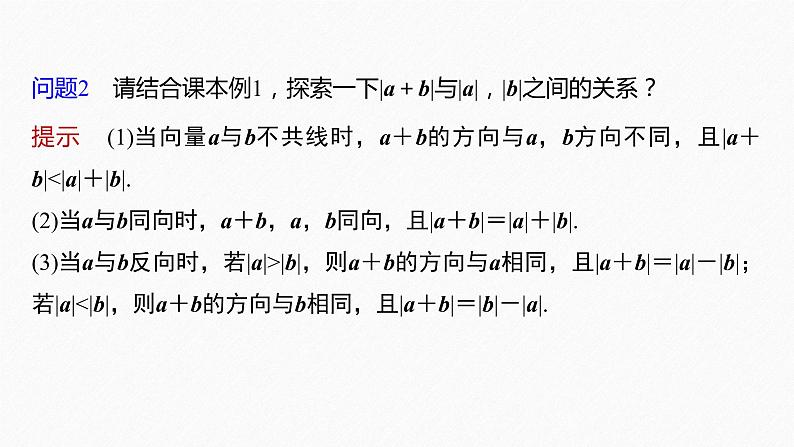 新教材人教B版步步高学习笔记【同步课件】第六章 6.1.2 向量的加法07