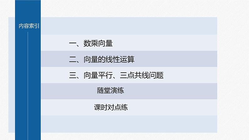 新教材人教B版步步高学习笔记【同步课件】第六章 6.1.4 数乘向量-6.1.5 向量的线性运算第4页