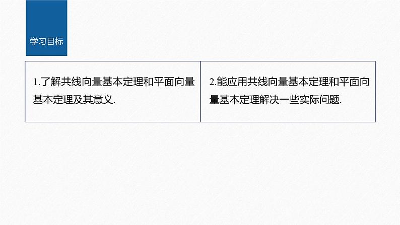 新教材人教B版步步高学习笔记【同步课件】第六章 6.2.1 向量基本定理02