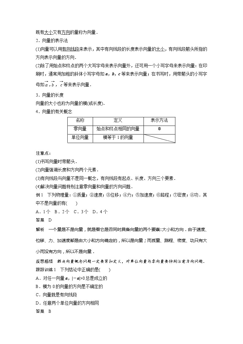 新教材人教B版步步高學(xué)習(xí)筆記【同步學(xué)案】第六章 6.1.1　向量的概念第2頁