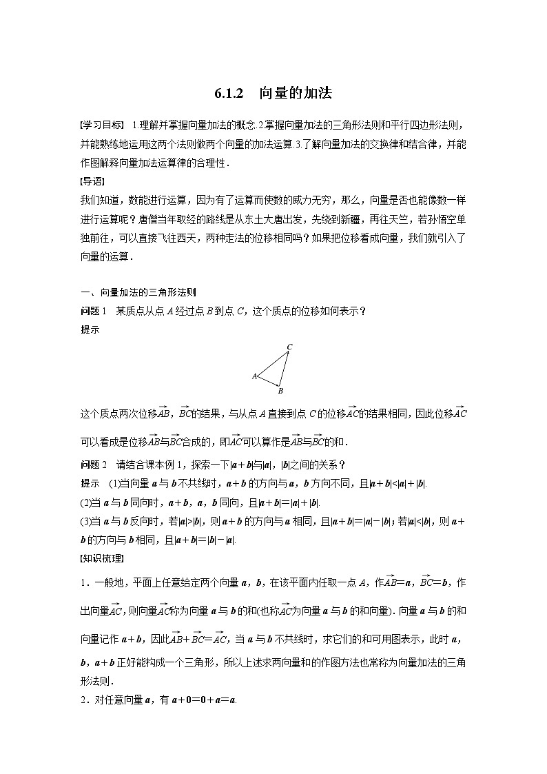 新教材人教B版步步高學習筆記【同步學案】第六章 6.1.2　向量的加法第1頁