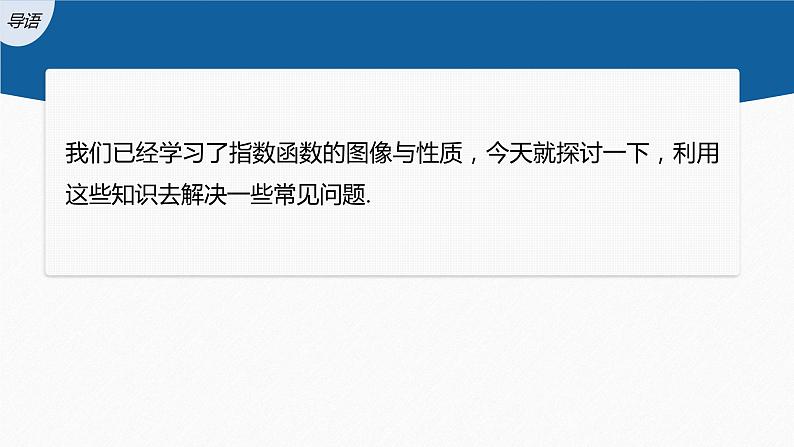 新教材人教B版步步高学习笔记【同步课件】第四章 4.1.2 第2课时 指数函数的图像与性质的应用第3页