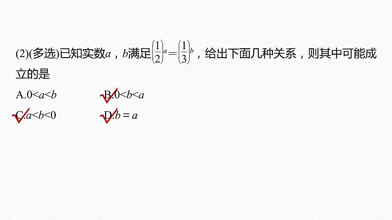 新教材人教B版步步高学习笔记【同步课件】第四章 4.1.2 第2课时 指数函数的图像与性质的应用第7页