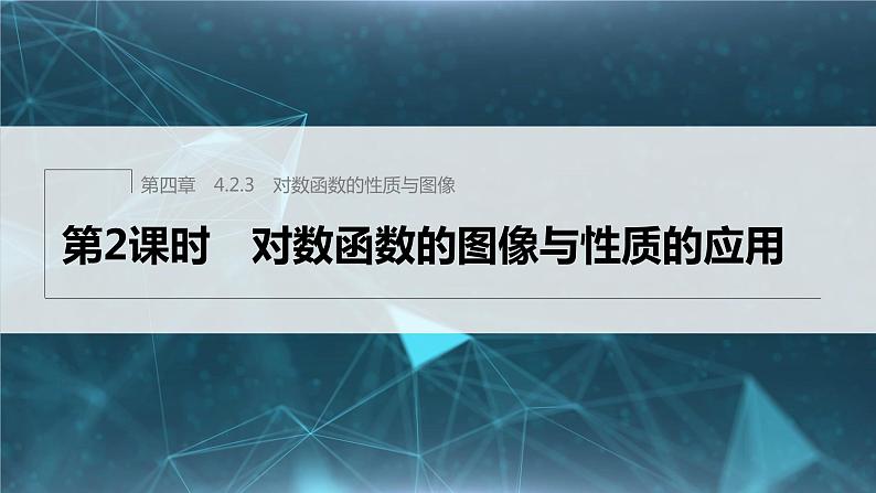 新教材人教B版步步高学习笔记【同步课件】第四章 4.2.3 第2课时 对数函数的图像与性质的应用第1页