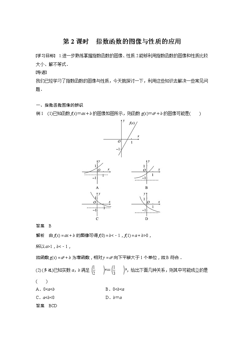 新教材人教B版步步高学习笔记【同步学案】第四章 4.1.2 第2课时 指数函数的图像与性质的应用第1页