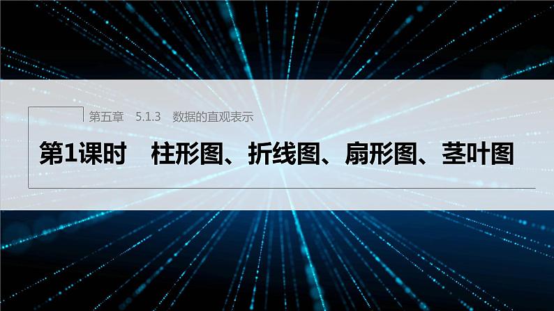 新教材人教B版步步高学习笔记【同步课件】第五章 5.1.3 第1课时 柱形图、折线图、扇形图、茎叶图第1页