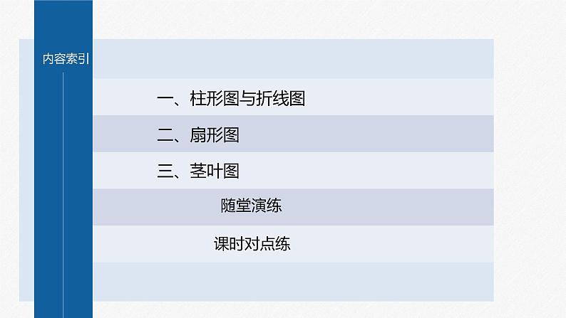 新教材人教B版步步高学习笔记【同步课件】第五章 5.1.3 第1课时 柱形图、折线图、扇形图、茎叶图第4页