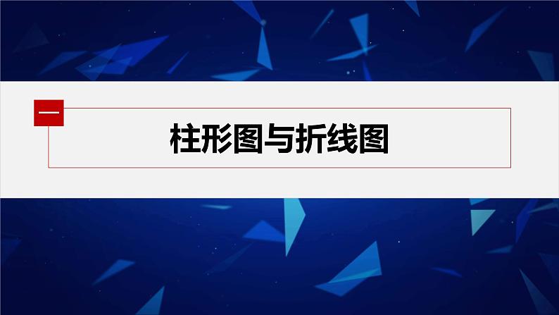 新教材人教B版步步高学习笔记【同步课件】第五章 5.1.3 第1课时 柱形图、折线图、扇形图、茎叶图第5页