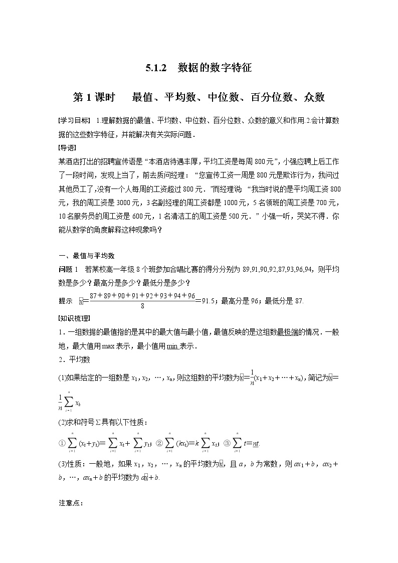 高中5.1.2 数据的数字特征第1课时学案设计