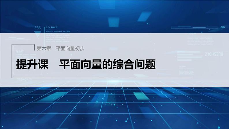 新教材人教B版步步高学习笔记【同步课件】第六章 提升课 平面向量的综合问题01