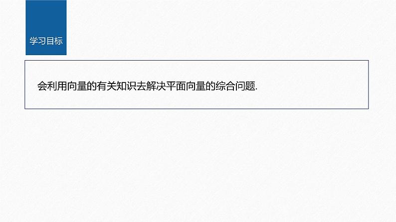 新教材人教B版步步高学习笔记【同步课件】第六章 提升课 平面向量的综合问题02