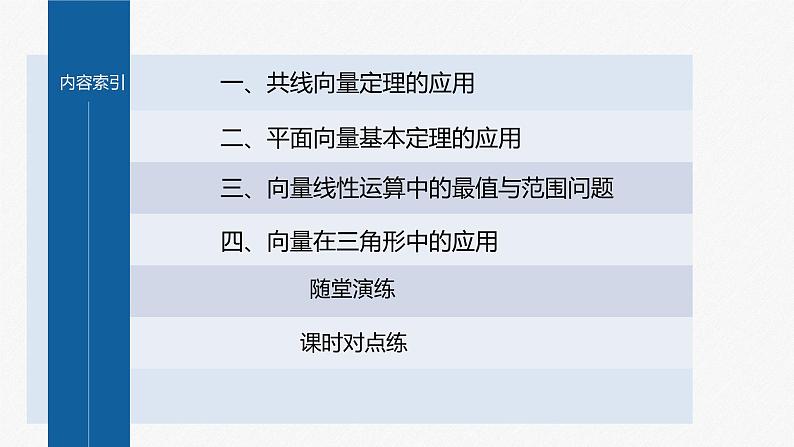 新教材人教B版步步高学习笔记【同步课件】第六章 提升课 平面向量的综合问题03