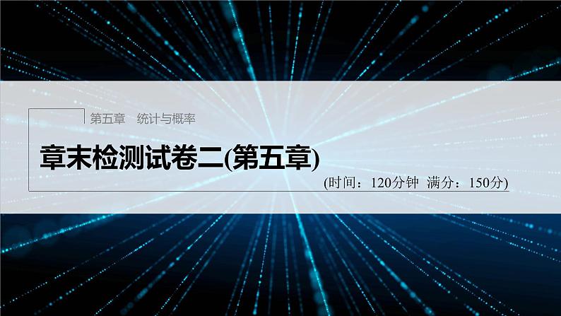 新教材人教B版步步高学习笔记【同步课件】章末检测试卷二(第五章)第1页