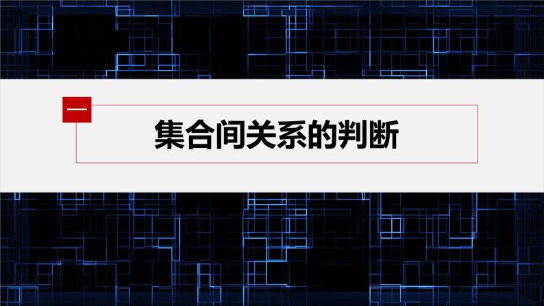 新教材人教B版步步高学习笔记【同步课件】第一章 1.1.2 集合的基本关系05