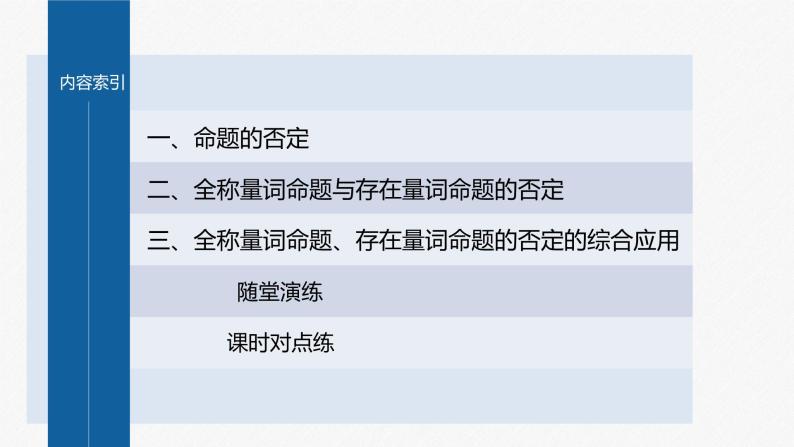 新教材人教B版步步高学习笔记【同步课件】第一章 1.2.2 全称量词命题与存在量词命题的否定04