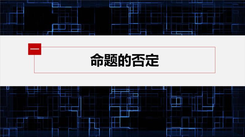 新教材人教B版步步高学习笔记【同步课件】第一章 1.2.2 全称量词命题与存在量词命题的否定05