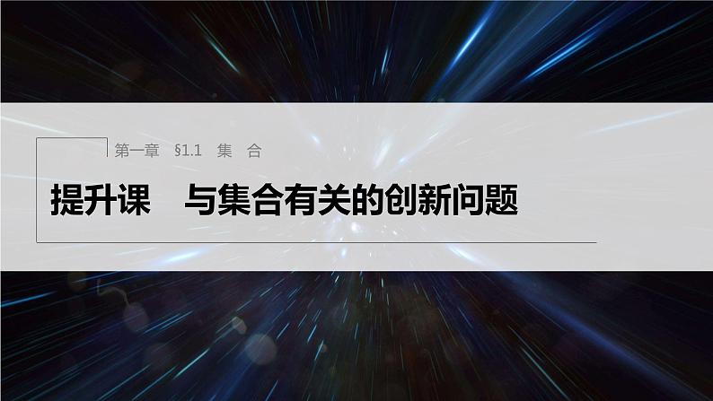 新教材人教B版步步高学习笔记【同步课件】第一章 §1.1 提升课 与集合有关的创新问题第1页