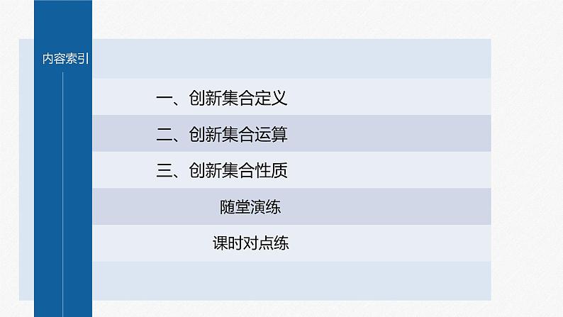 新教材人教B版步步高学习笔记【同步课件】第一章 §1.1 提升课 与集合有关的创新问题第3页