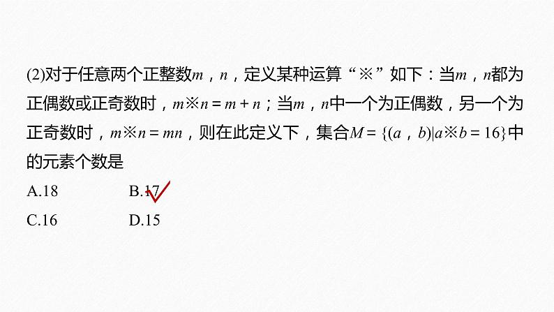 新教材人教B版步步高学习笔记【同步课件】第一章 §1.1 提升课 与集合有关的创新问题第6页
