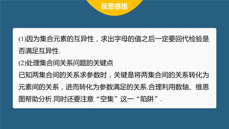 新教材人教B版步步高学习笔记【同步课件】第一章 章末复习课08