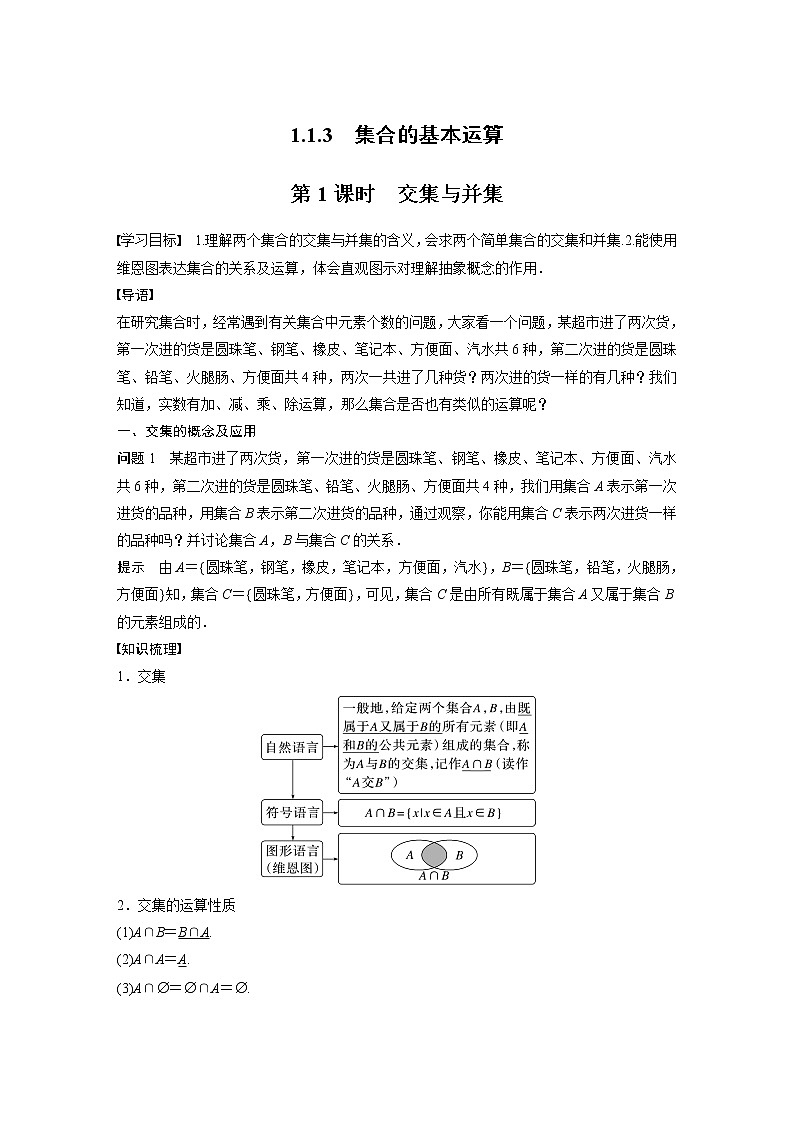 新教材人教B版步步高学习笔记【同步学案】第一章 1.1.3 第1课时 交集与并集01