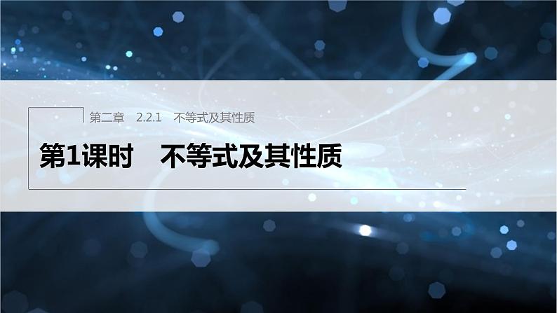 新教材人教B版步步高学习笔记【同步课件】第二章 2.2.1 第1课时 不等式及其性质01