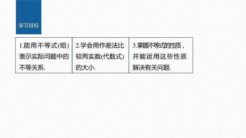 新教材人教B版步步高学习笔记【同步课件】第二章 2.2.1 第1课时 不等式及其性质02