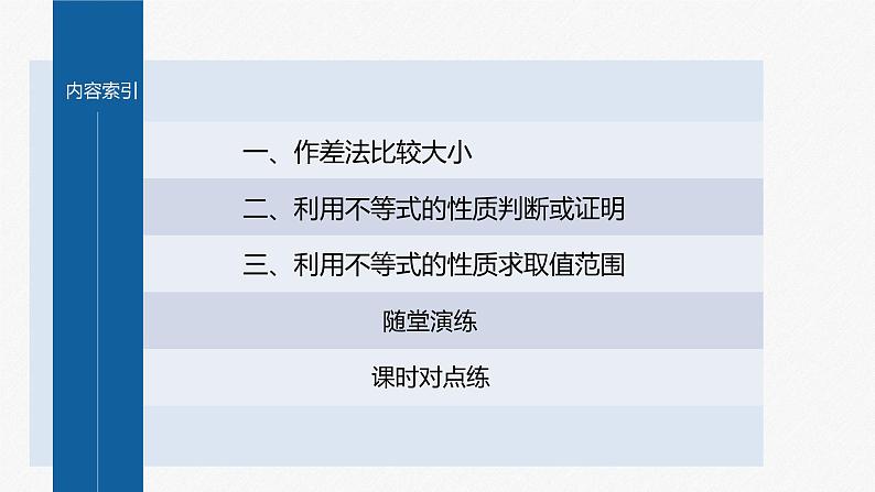 新教材人教B版步步高学习笔记【同步课件】第二章 2.2.1 第1课时 不等式及其性质04