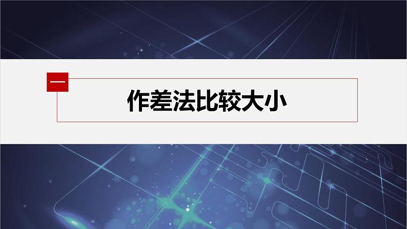 新教材人教B版步步高学习笔记【同步课件】第二章 2.2.1 第1课时 不等式及其性质05