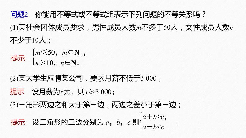 新教材人教B版步步高学习笔记【同步课件】第二章 2.2.1 第1课时 不等式及其性质07