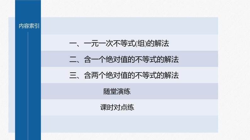 新教材人教B版步步高学习笔记【同步课件】第二章 2.2.2 不等式的解集04