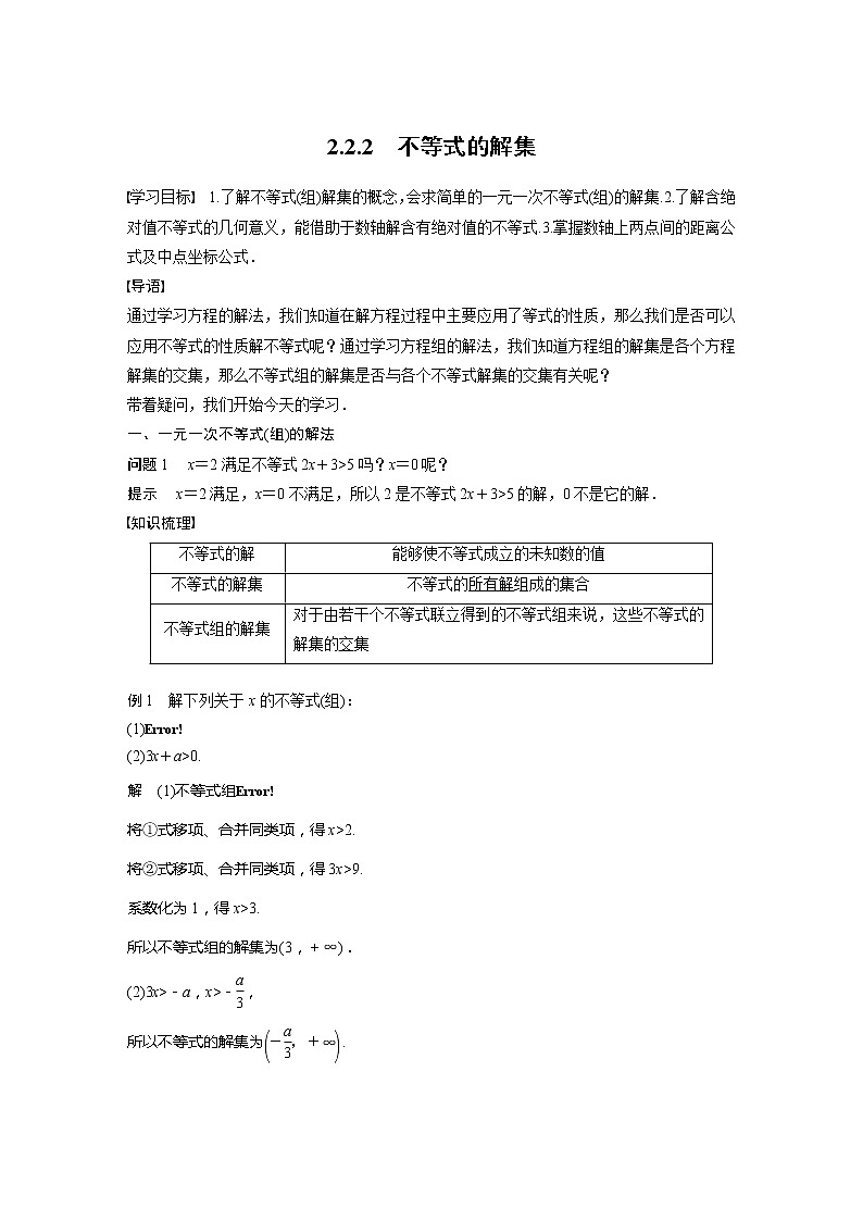 新教材人教B版步步高学习笔记【同步学案】第二章 2.2.2 不等式的解集第1页