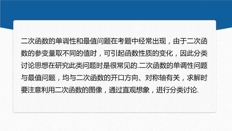 新教材人教B版步步高学习笔记【同步课件】第三章 3.1.2 提升课 二次函数的单调性与最值02